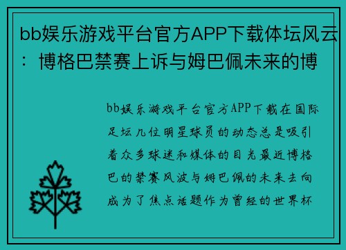 bb娱乐游戏平台官方APP下载体坛风云：博格巴禁赛上诉与姆巴佩未来的博弈 - 副本