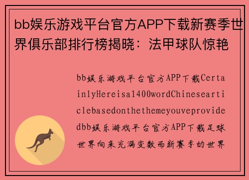 bb娱乐游戏平台官方APP下载新赛季世界俱乐部排行榜揭晓：法甲球队惊艳登顶，英超豪门垫底 - 副本