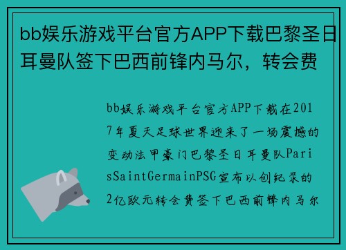 bb娱乐游戏平台官方APP下载巴黎圣日耳曼队签下巴西前锋内马尔，转会费高达2亿欧元 - 副本