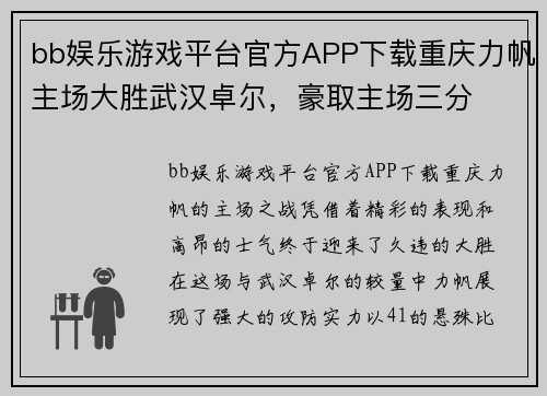 bb娱乐游戏平台官方APP下载重庆力帆主场大胜武汉卓尔，豪取主场三分
