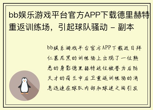 bb娱乐游戏平台官方APP下载德里赫特重返训练场，引起球队骚动 - 副本
