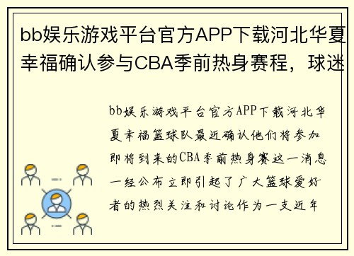 bb娱乐游戏平台官方APP下载河北华夏幸福确认参与CBA季前热身赛程，球迷翘首关注强队对决 - 副本