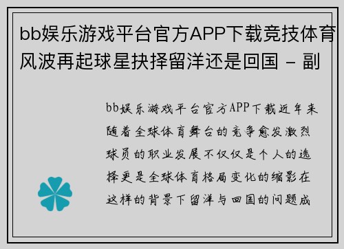 bb娱乐游戏平台官方APP下载竞技体育风波再起球星抉择留洋还是回国 - 副本