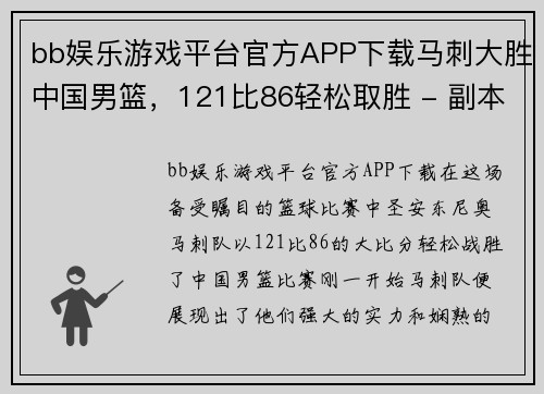 bb娱乐游戏平台官方APP下载马刺大胜中国男篮，121比86轻松取胜 - 副本