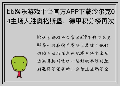 bb娱乐游戏平台官方APP下载沙尔克04主场大胜奥格斯堡，德甲积分榜再次攀升