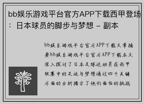 bb娱乐游戏平台官方APP下载西甲登场：日本球员的脚步与梦想 - 副本