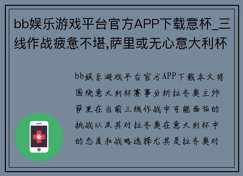 bb娱乐游戏平台官方APP下载意杯_三线作战疲惫不堪,萨里或无心意大利杯_拉齐奥VS热那亚