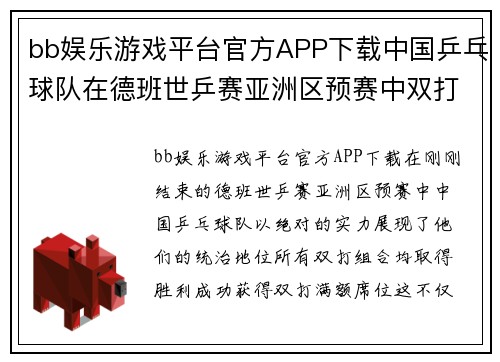 bb娱乐游戏平台官方APP下载中国乒乓球队在德班世乒赛亚洲区预赛中双打组合全胜，获双打满额席位 - 副本