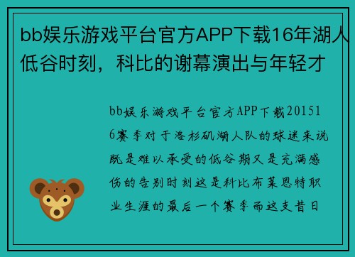 bb娱乐游戏平台官方APP下载16年湖人低谷时刻，科比的谢幕演出与年轻才俊的崛起