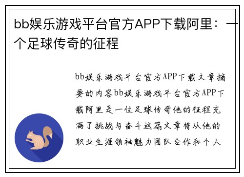bb娱乐游戏平台官方APP下载阿里：一个足球传奇的征程
