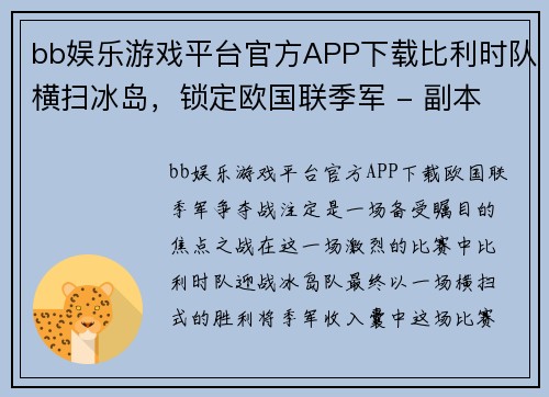 bb娱乐游戏平台官方APP下载比利时队横扫冰岛，锁定欧国联季军 - 副本