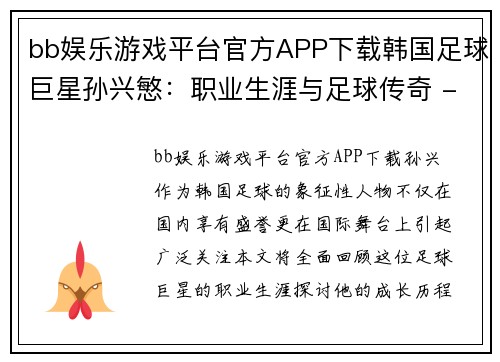 bb娱乐游戏平台官方APP下载韩国足球巨星孙兴慜：职业生涯与足球传奇 - 副本