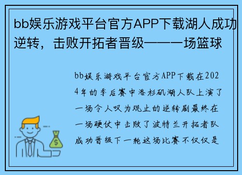 bb娱乐游戏平台官方APP下载湖人成功逆转，击败开拓者晋级——一场篮球盛宴的回顾
