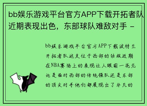 bb娱乐游戏平台官方APP下载开拓者队近期表现出色，东部球队难敌对手 - 副本