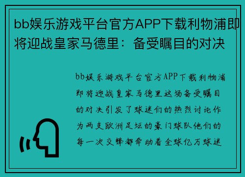 bb娱乐游戏平台官方APP下载利物浦即将迎战皇家马德里：备受瞩目的对决引发球迷热烈讨论