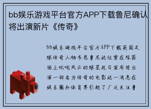 bb娱乐游戏平台官方APP下载鲁尼确认将出演新片《传奇》