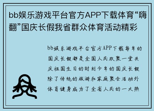 bb娱乐游戏平台官方APP下载体育“嗨翻”国庆长假我省群众体育活动精彩纷呈 - 副本