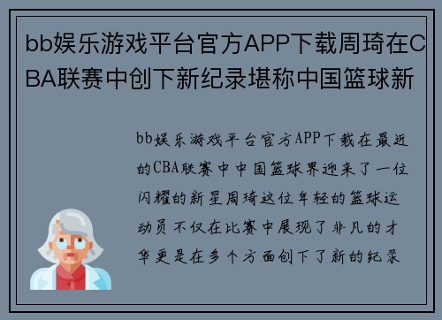 bb娱乐游戏平台官方APP下载周琦在CBA联赛中创下新纪录堪称中国篮球新希望