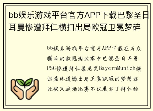 bb娱乐游戏平台官方APP下载巴黎圣日耳曼惨遭拜仁横扫出局欧冠卫冕梦碎 - 副本