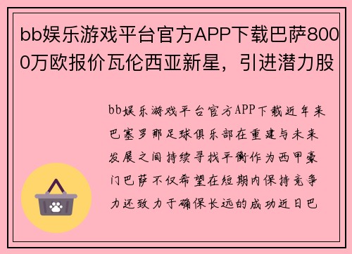 bb娱乐游戏平台官方APP下载巴萨8000万欧报价瓦伦西亚新星，引进潜力股备战下季西甲 - 副本