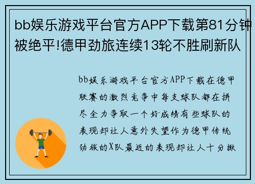 bb娱乐游戏平台官方APP下载第81分钟被绝平!德甲劲旅连续13轮不胜刷新队史纪录排名岌岌可危 - 副本