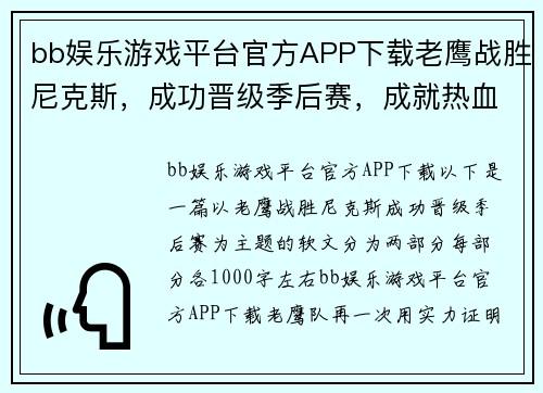 bb娱乐游戏平台官方APP下载老鹰战胜尼克斯，成功晋级季后赛，成就热血篮球之梦 - 副本