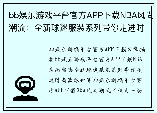 bb娱乐游戏平台官方APP下载NBA风尚潮流：全新球迷服装系列带你走进时尚篮球世界 - 副本