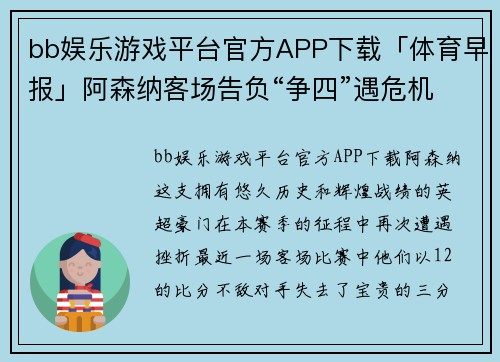 bb娱乐游戏平台官方APP下载「体育早报」阿森纳客场告负“争四”遇危机林丹大马赛王 - 副本