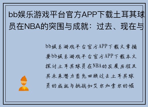bb娱乐游戏平台官方APP下载土耳其球员在NBA的突围与成就：过去、现在与未来 - 副本