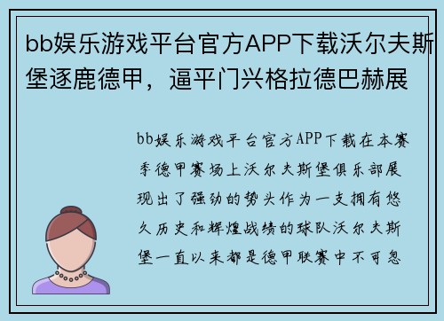 bb娱乐游戏平台官方APP下载沃尔夫斯堡逐鹿德甲，逼平门兴格拉德巴赫展现实力 - 副本