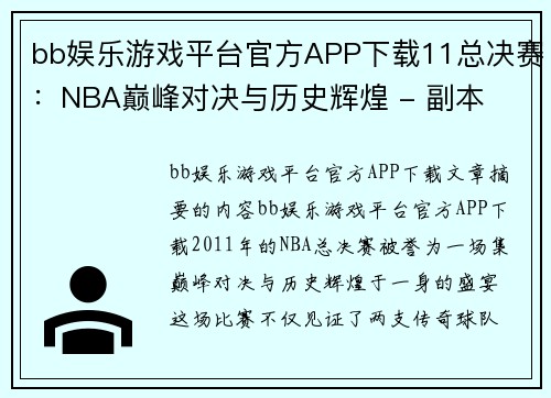 bb娱乐游戏平台官方APP下载11总决赛：NBA巅峰对决与历史辉煌 - 副本