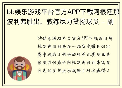 bb娱乐游戏平台官方APP下载阿根廷那波利弗胜出，教练尽力赞扬球员 - 副本