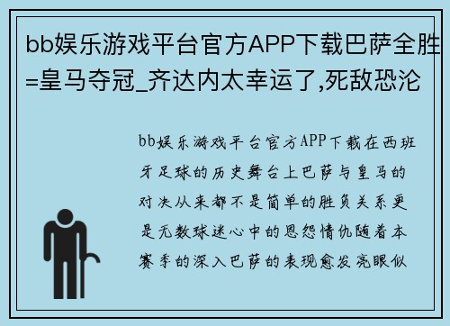 bb娱乐游戏平台官方APP下载巴萨全胜=皇马夺冠_齐达内太幸运了,死敌恐沦为垫脚石-调 - 副本