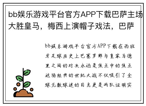 bb娱乐游戏平台官方APP下载巴萨主场大胜皇马，梅西上演帽子戏法，巴萨球迷狂欢！