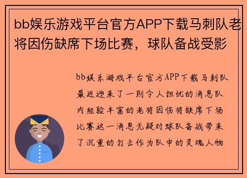 bb娱乐游戏平台官方APP下载马刺队老将因伤缺席下场比赛，球队备战受影响！