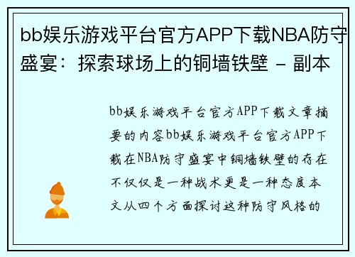 bb娱乐游戏平台官方APP下载NBA防守盛宴：探索球场上的铜墙铁壁 - 副本