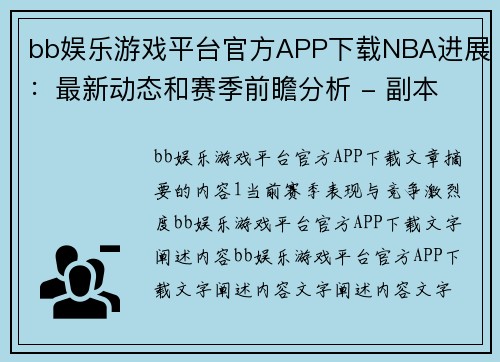 bb娱乐游戏平台官方APP下载NBA进展：最新动态和赛季前瞻分析 - 副本
