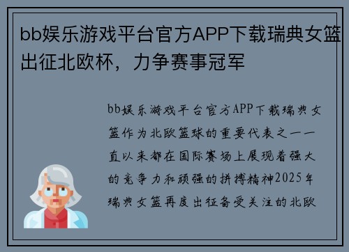 bb娱乐游戏平台官方APP下载瑞典女篮出征北欧杯，力争赛事冠军