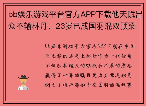 bb娱乐游戏平台官方APP下载他天赋出众不输林丹，23岁已成国羽混双顶梁柱，仙气女友惹人注目