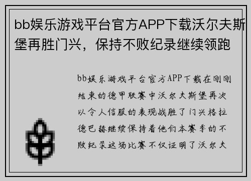 bb娱乐游戏平台官方APP下载沃尔夫斯堡再胜门兴，保持不败纪录继续领跑德甲
