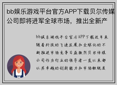 bb娱乐游戏平台官方APP下载贝尔传媒公司即将进军全球市场，推出全新产品线