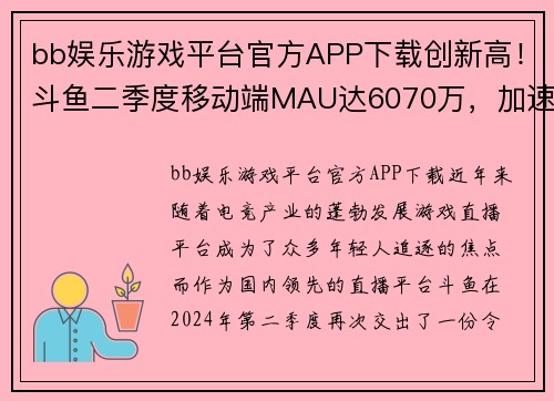 bb娱乐游戏平台官方APP下载创新高！斗鱼二季度移动端MAU达6070万，加速同深圳电竞产业深度融合