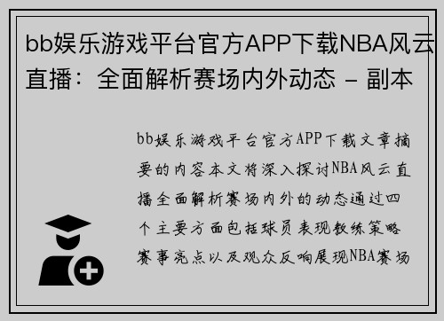 bb娱乐游戏平台官方APP下载NBA风云直播：全面解析赛场内外动态 - 副本
