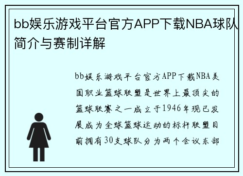bb娱乐游戏平台官方APP下载NBA球队简介与赛制详解