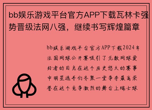 bb娱乐游戏平台官方APP下载瓦林卡强势晋级法网八强，继续书写辉煌篇章