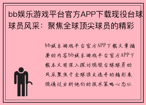 bb娱乐游戏平台官方APP下载现役台球球员风采：聚焦全球顶尖球员的精彩表现 - 副本