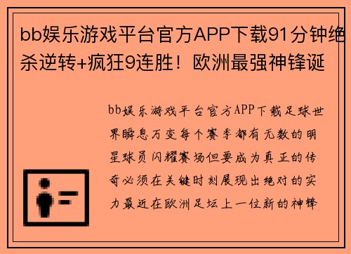 bb娱乐游戏平台官方APP下载91分钟绝杀逆转+疯狂9连胜！欧洲最强神锋诞生：他比莱万还恐怖 - 副本