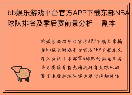 bb娱乐游戏平台官方APP下载东部NBA球队排名及季后赛前景分析 - 副本