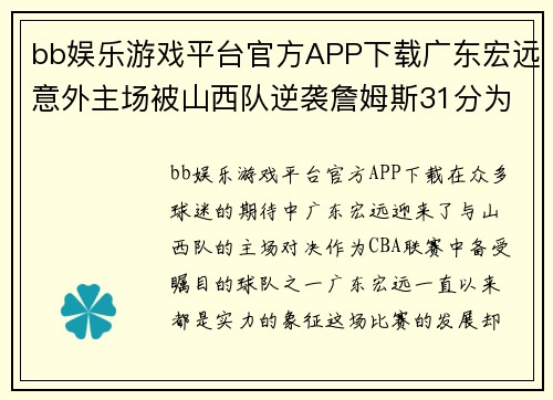 bb娱乐游戏平台官方APP下载广东宏远意外主场被山西队逆袭詹姆斯31分为最高得分球员