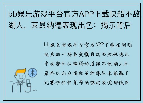 bb娱乐游戏平台官方APP下载快船不敌湖人，莱昂纳德表现出色：揭示背后故事与未来展望 - 副本